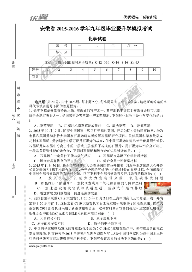 2015-2016学年安徽省九年级毕业暨升学模拟考试化学试卷_初中化学_01.人教版初中化学_01.初中化学课件PPT--教案--试题_初中化学全套(课件--教案--配套)_18年初中化学9年级下