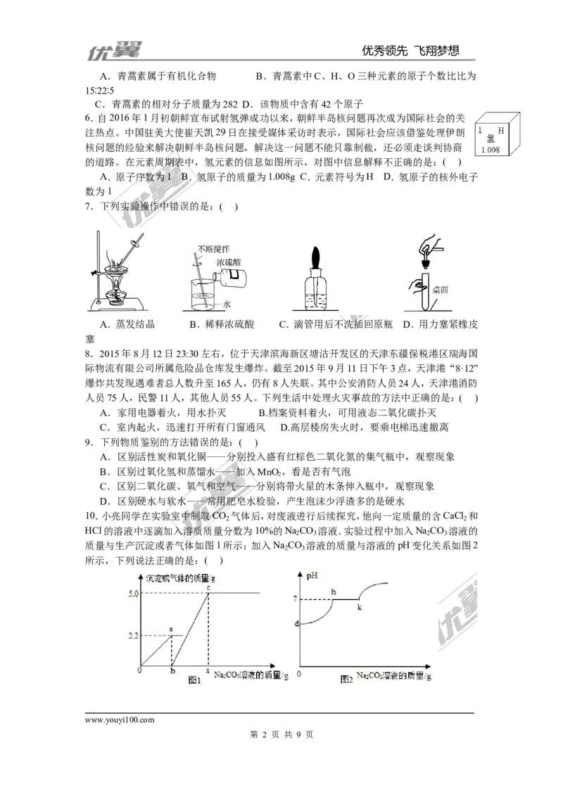 2015-2016学年安徽省九年级毕业暨升学模拟考试化学试卷_初中化学_01.人教版初中化学_01.初中化学课件PPT--教案--试题_初中化学全套(课件--教案--配套)_18年初中化学9年级下