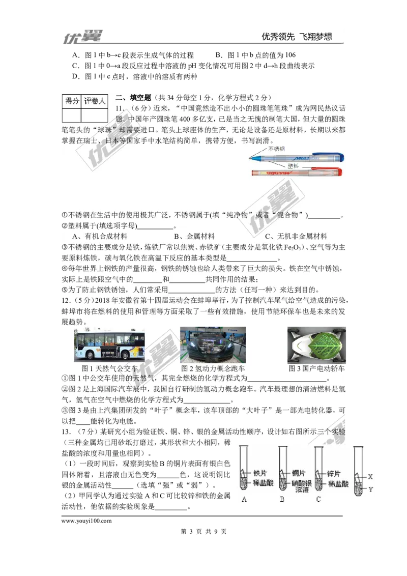 2015-2016学年安徽省九年级毕业暨升学模拟考试化学试卷_初中化学_01.人教版初中化学_01.初中化学课件PPT--教案--试题_初中化学全套(课件--教案--配套)_18年初中化学9年级下