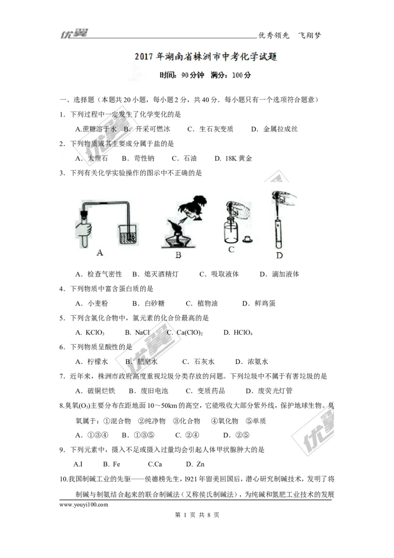 2017年湖南省株洲市中考化学试卷_初中化学_01.人教版初中化学_01.初中化学课件PPT--教案--试题_初中化学全套(课件--教案--配套)_18年初中化学9年级上_18秋九化上(RJ)--8.各地真题
