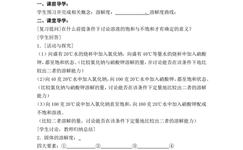 2012-2013学年九年级化学（人教版下册）第9单元《课题2溶解度》导学案（共2课时）_初中化学_01.人教版初中化学_01.初中化学课件PPT--教案--试题_初中化学全套_化学教案