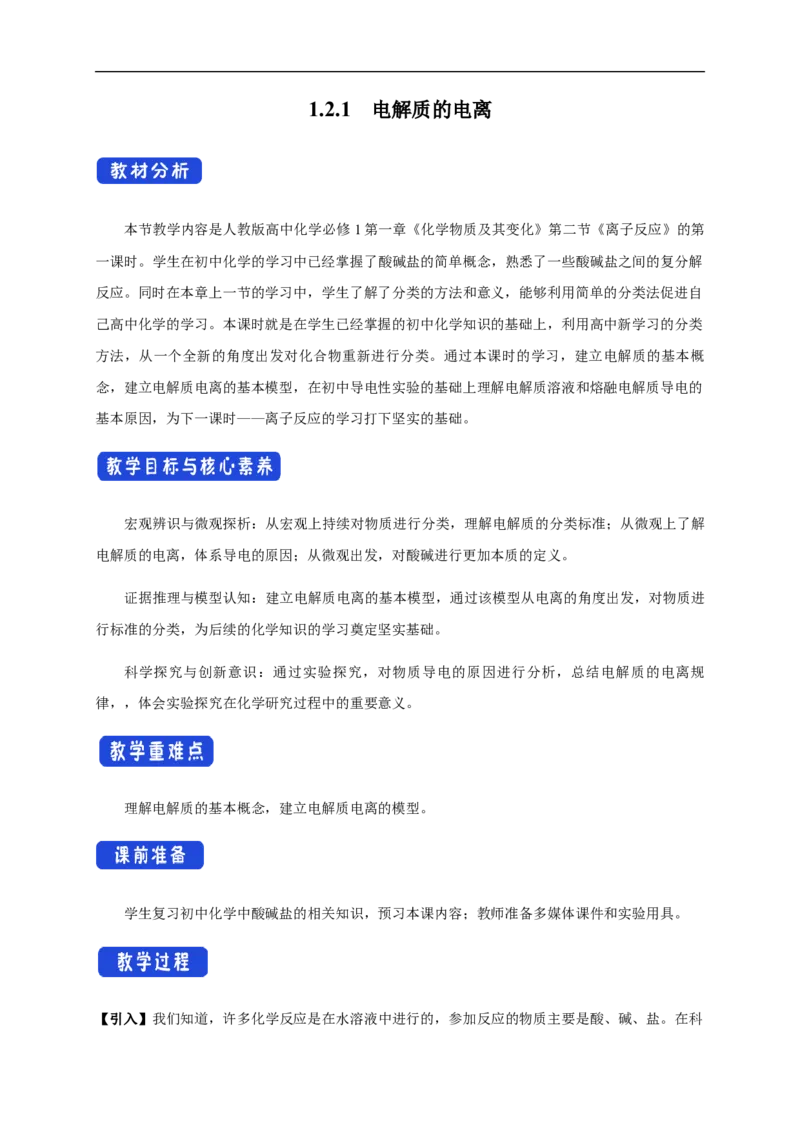 新教材精创1.2.1电解质的电离教学设计（1）-人教版高中化学必修第一册_高化_2025春-人教版高中化学_01新版高中化学必修一_2.课件+教案+学案+练习有配套实验视频_教案