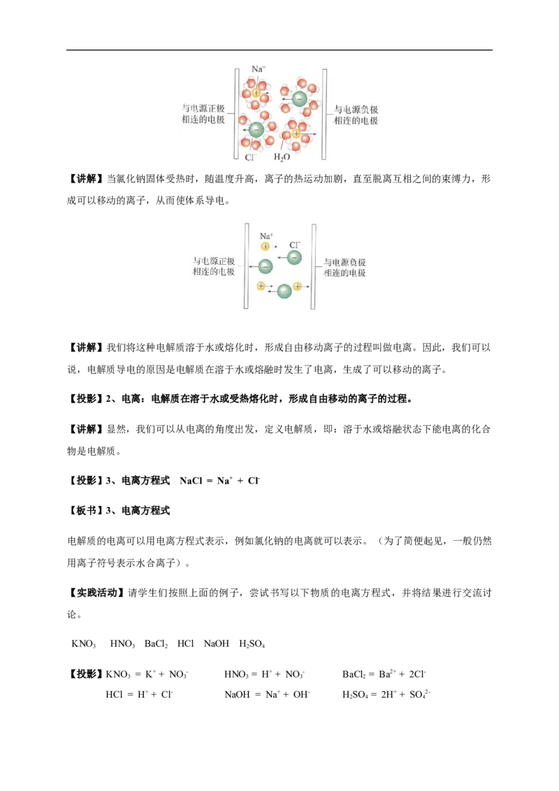 新教材精创1.2.1电解质的电离教学设计（1）-人教版高中化学必修第一册_高化_2025春-人教版高中化学_01新版高中化学必修一_2.课件+教案+学案+练习有配套实验视频_教案