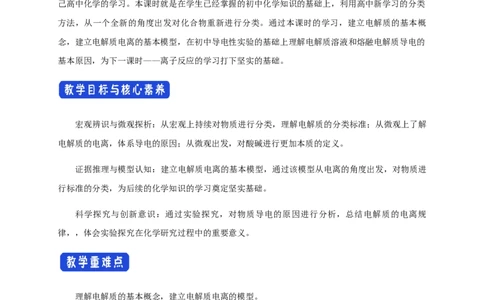 新教材精创1.2.1电解质的电离教学设计（1）-人教版高中化学必修第一册_高化_2025春-人教版高中化学_01新版高中化学必修一_2.课件+教案+学案+练习有配套实验视频_教案