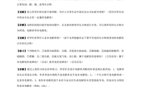 新教材精创1.2.1电解质的电离教学设计（1）-人教版高中化学必修第一册_高化_2025春-人教版高中化学_01新版高中化学必修一_2.课件+教案+学案+练习有配套实验视频_教案