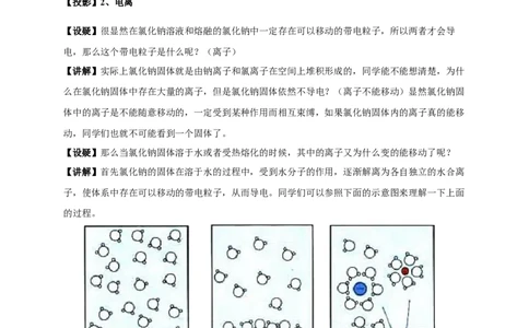 新教材精创1.2.1电解质的电离教学设计（1）-人教版高中化学必修第一册_高化_2025春-人教版高中化学_01新版高中化学必修一_2.课件+教案+学案+练习有配套实验视频_教案