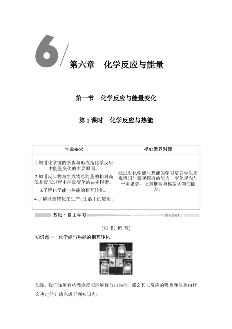 第1课时　化学反应与热能_高化_2025春-人教版高中化学_02新版高中化学必修二_4.课件+导学案_第六章第一节第1课时　化学反应与热能（导学案+课件）
