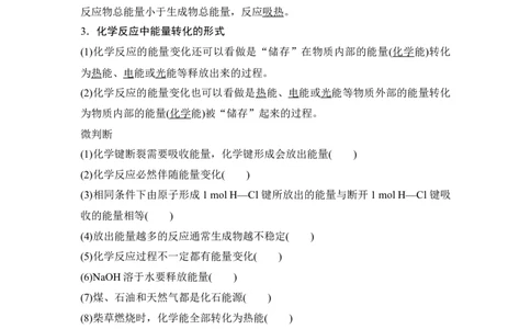 第1课时　化学反应与热能_高化_2025春-人教版高中化学_02新版高中化学必修二_4.课件+导学案_第六章第一节第1课时　化学反应与热能（导学案+课件）