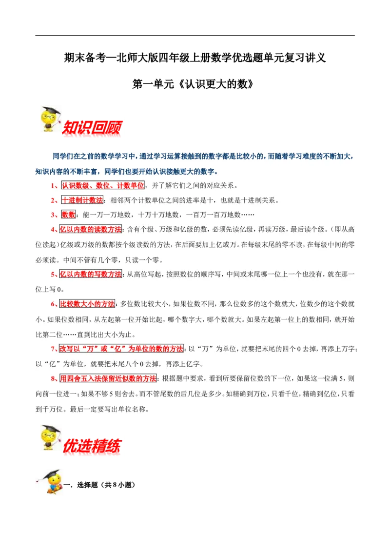 精品第一单元《认识更大的数》期末备考讲义&mdash;四年级上册数学单元闯关（知识点精讲+优选题精练）北师大版_26春北师大版数学二下_19、赠送其它资料_旧版_赠品：北师大知识总结