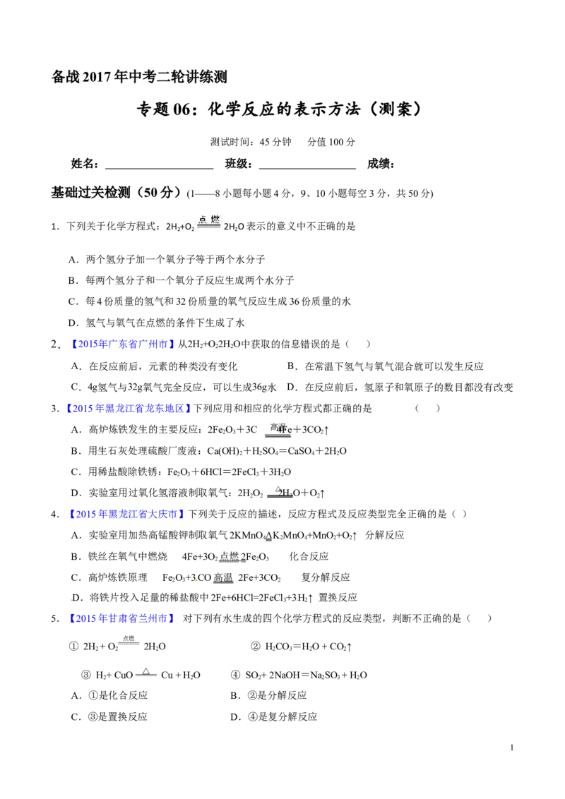专题06化学反应的表示（测）-备战2017年中考化学二轮复习讲练测（原卷版）_初中化学_01.人教版初中化学_07.初中化学中考总复习_备战2017年中考化学二轮复习讲练测（测）全套打包
