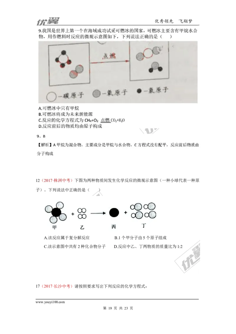 19.质量守恒定律与化学方程式_初中化学_01.人教版初中化学_01.初中化学课件PPT--教案--试题_初中化学全套(课件--教案--配套)_18年初中化学9年级上_18秋九化上(RJ)--7.复习资料