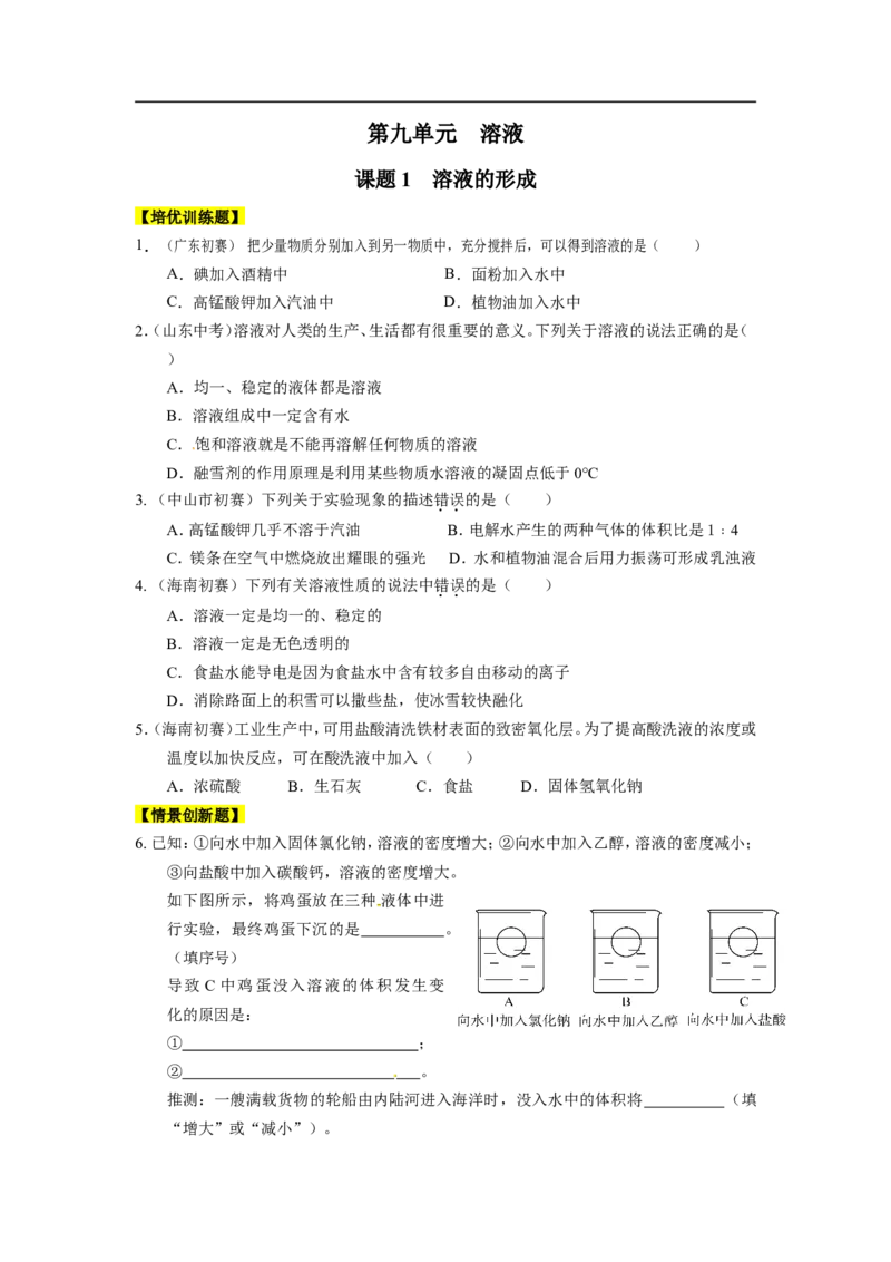 九年级化学下册第九单元+溶液_初中化学_01.人教版初中化学_01.初中化学课件PPT--教案--试题_初中化学18年试卷_人教版九年级化学下册2018