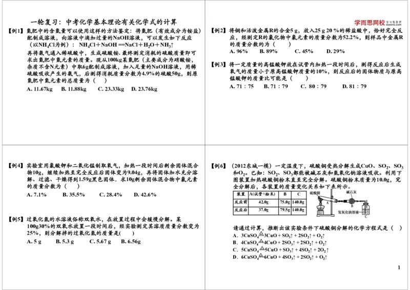一轮复习：中考化学基本理论有关化学式的计算_初中化学_01.人教版初中化学_02.初中化学教学视频_2.初中化学--教学视频--带讲义_初三化学中考总复习（通用版）