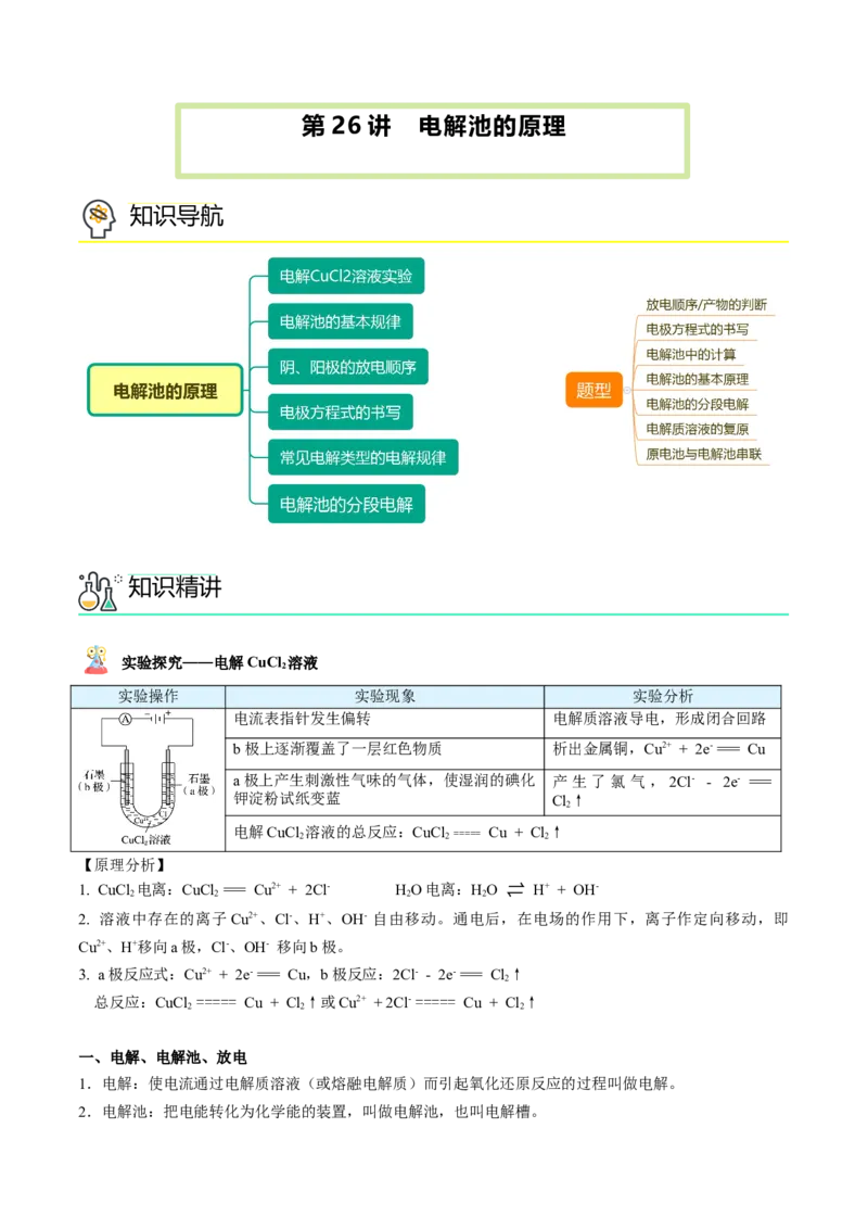 第26讲电解池的原理（教师版）-（人教2019选择性必修1）_高化_595801221724高中化学新人教版选择性必修一二三电子版教案PPT课件高中试卷_选择性必修1册（人教版）_讲义
