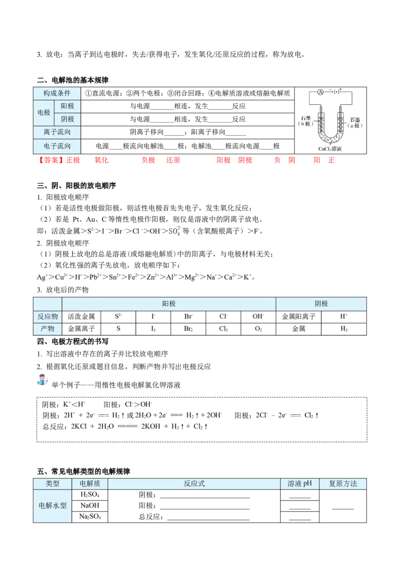 第26讲电解池的原理（教师版）-（人教2019选择性必修1）_高化_595801221724高中化学新人教版选择性必修一二三电子版教案PPT课件高中试卷_选择性必修1册（人教版）_讲义