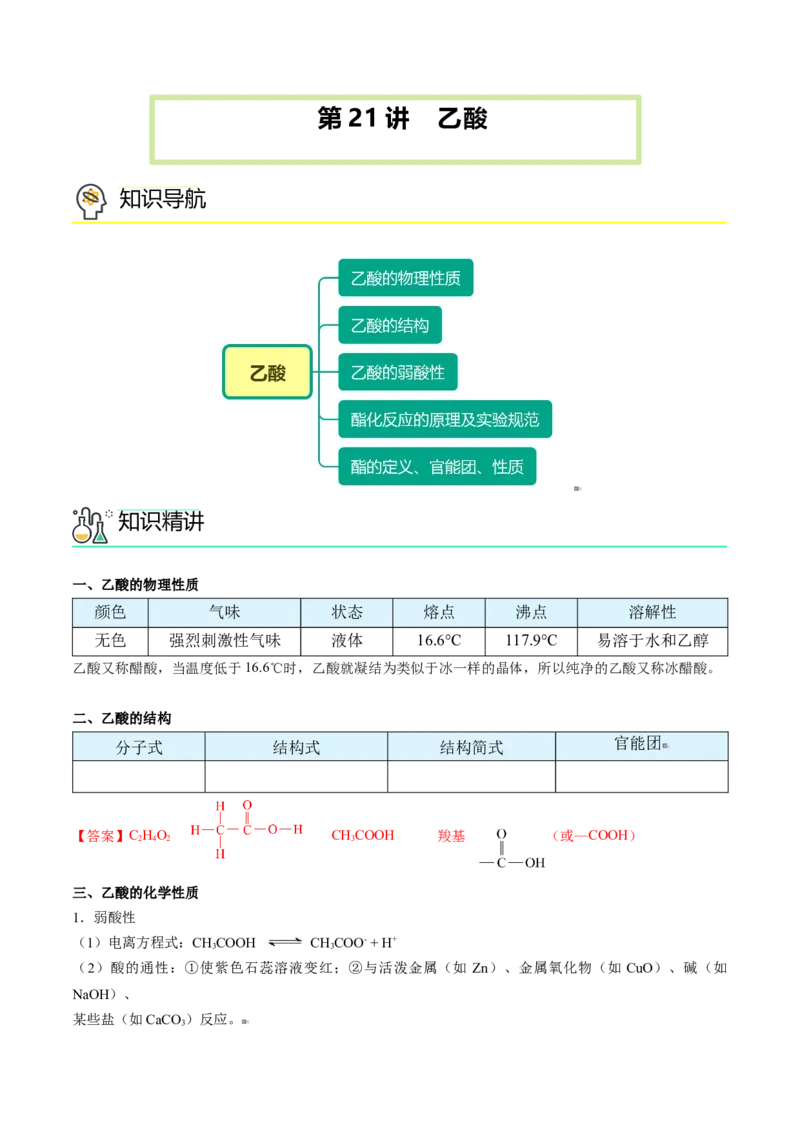 第21讲乙酸（教师版）-（人教版2019必修第二册）_高化_595801221724高中化学新人教版选择性必修一二三电子版教案PPT课件高中试卷_必修二册（人教版）_讲义