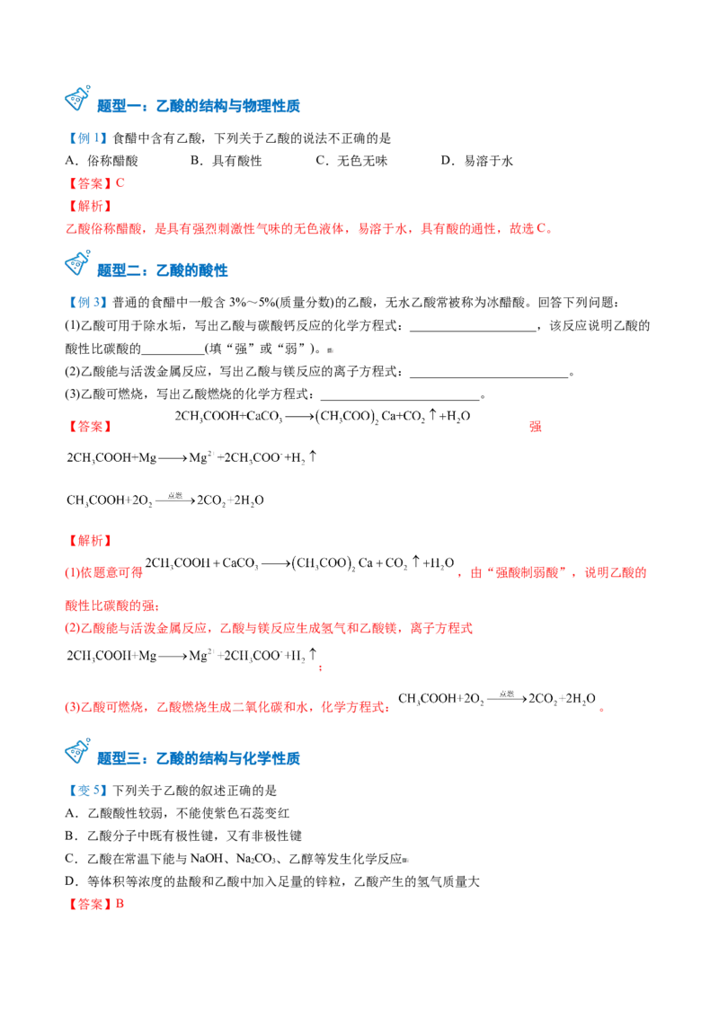 第21讲乙酸（教师版）-（人教版2019必修第二册）_高化_595801221724高中化学新人教版选择性必修一二三电子版教案PPT课件高中试卷_必修二册（人教版）_讲义