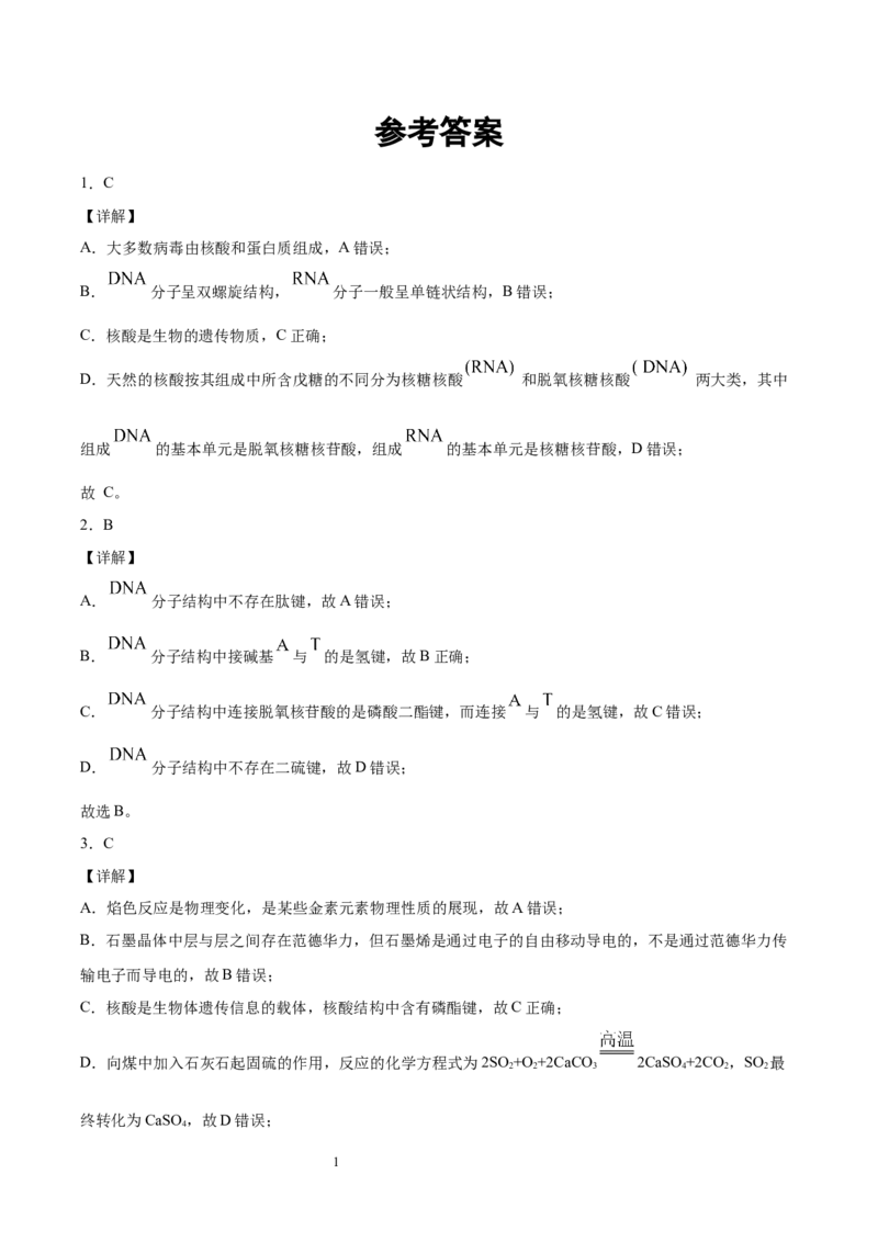 第4章第3节核酸习题新教材2020-2021学年人教版(2019)高二化学选择性必修三（机构用）_高化_2025春-人教版高中化学_05新版高中化学选择性必修3_7.机构专用_讲义+习题（机构用）