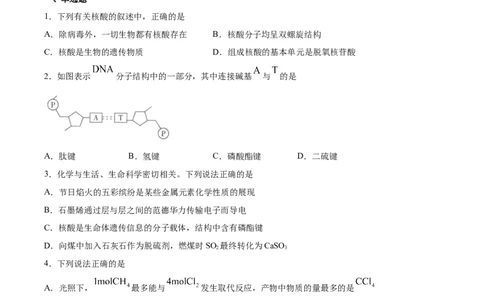 第4章第3节核酸习题新教材2020-2021学年人教版(2019)高二化学选择性必修三（机构用）_高化_2025春-人教版高中化学_05新版高中化学选择性必修3_7.机构专用_讲义+习题（机构用）