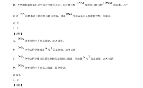 第4章第3节核酸习题新教材2020-2021学年人教版(2019)高二化学选择性必修三（机构用）_高化_2025春-人教版高中化学_05新版高中化学选择性必修3_7.机构专用_讲义+习题（机构用）