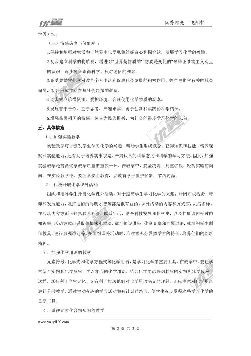 九年级（上）化学教学计划.1_初中化学_01.人教版初中化学_01.初中化学课件PPT--教案--试题_初中化学全套(课件--教案--配套)_18年初中化学9年级上_18秋九化上(RJ)--9.教务助手_工作计划