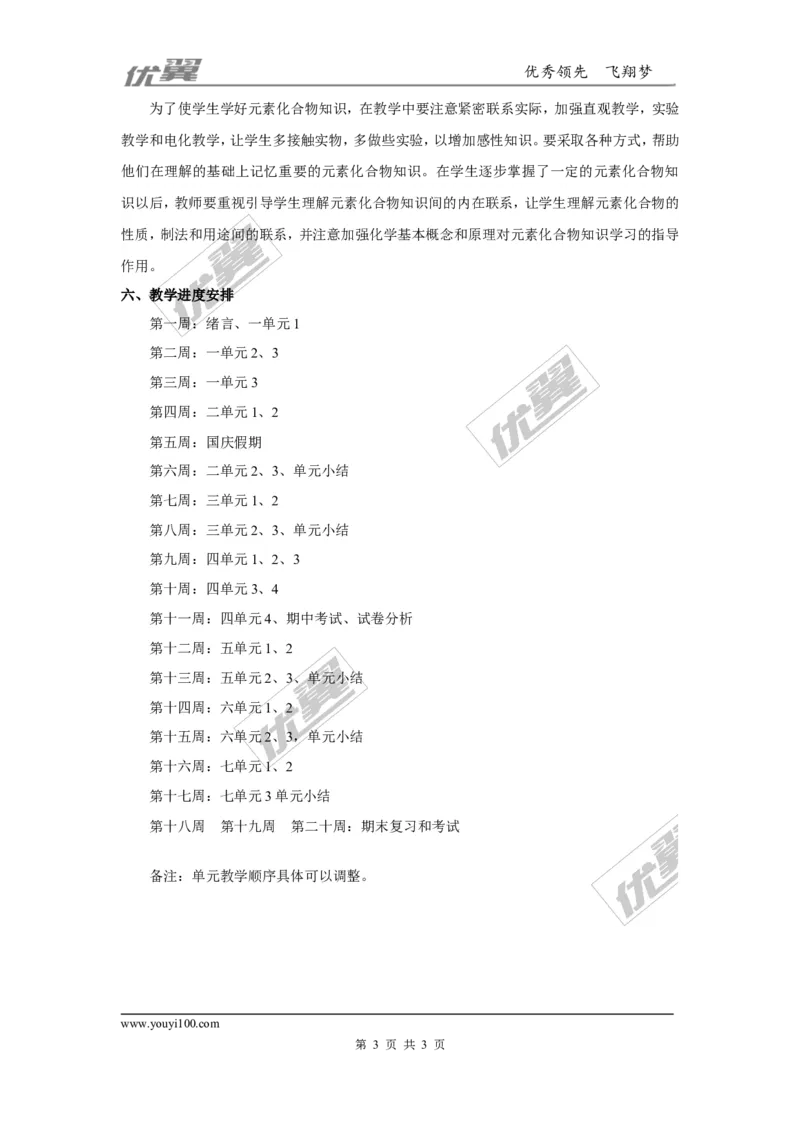 九年级（上）化学教学计划.1_初中化学_01.人教版初中化学_01.初中化学课件PPT--教案--试题_初中化学全套(课件--教案--配套)_18年初中化学9年级上_18秋九化上(RJ)--9.教务助手_工作计划