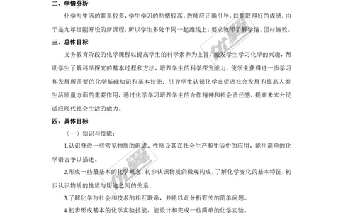 九年级（上）化学教学计划.1_初中化学_01.人教版初中化学_01.初中化学课件PPT--教案--试题_初中化学全套(课件--教案--配套)_18年初中化学9年级上_18秋九化上(RJ)--9.教务助手_工作计划