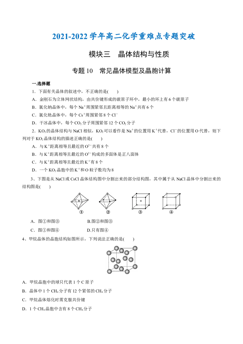 专题10常见晶体模型及晶胞计算（突破训练）-（人教版2019选择性必修2）（原卷版）_高化_595801221724高中化学新人教版选择性必修一二三电子版教案PPT课件高中试卷_专项练习