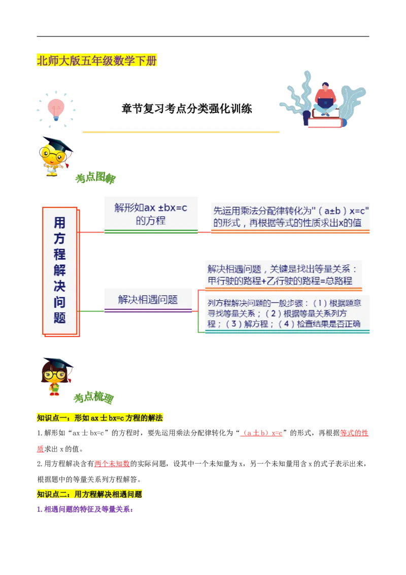 精品第七单元《用方程解决问题》章节复习&mdash;五年级数学下册考点分类强化训练（解析）北师大版_26春北师大版数学二下_19、赠送其它资料_旧版_赠品：北师大知识总结