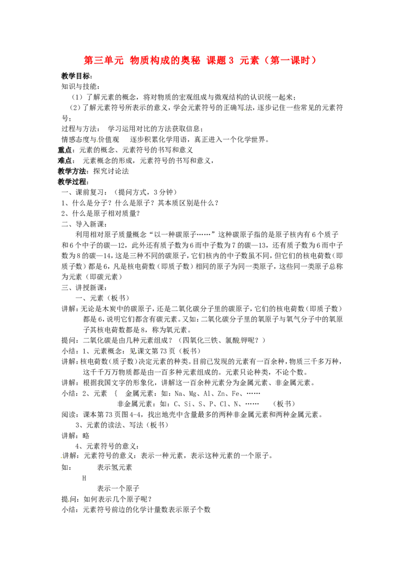 九年级化学上册-第三单元-物质构成的奥秘-课题3-元素(第一课时)教案-(新版)新人教版_初中化学_01.人教版初中化学_01.初中化学课件PPT--教案--试题_初中化学&mdash;课件&mdash;教案&mdash;试题-推荐