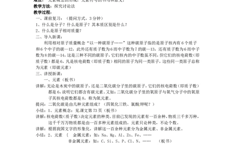 九年级化学上册-第三单元-物质构成的奥秘-课题3-元素(第一课时)教案-(新版)新人教版_初中化学_01.人教版初中化学_01.初中化学课件PPT--教案--试题_初中化学&mdash;课件&mdash;教案&mdash;试题-推荐