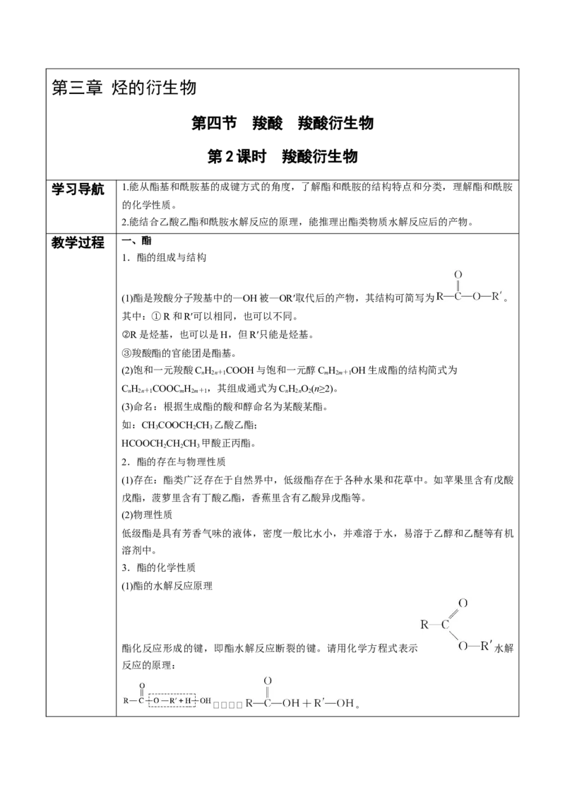 第3章第4节第2课时羧酸衍生物讲义新教材2020-2021学年人教版(2019)高二化学选择性必修三（机构用）_高化_2025春-人教版高中化学_05新版高中化学选择性必修3_7.机构专用