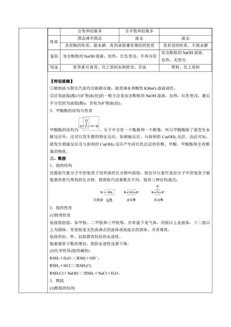 第3章第4节第2课时羧酸衍生物讲义新教材2020-2021学年人教版(2019)高二化学选择性必修三（机构用）_高化_2025春-人教版高中化学_05新版高中化学选择性必修3_7.机构专用