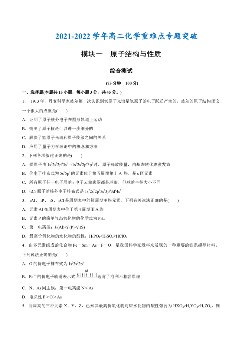 模块一原子结构与性质（综合测试）-（人教版2019选择性必修2）（原卷版）_高化_595801221724高中化学新人教版选择性必修一二三电子版教案PPT课件高中试卷_选择性必修2册（人教版）