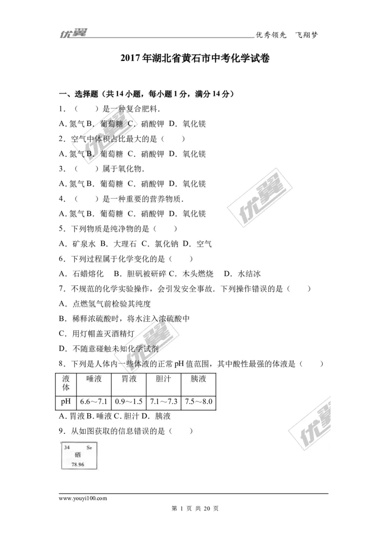 2017年湖北省黄石市中考化学试卷（解析版）_初中化学_01.人教版初中化学_01.初中化学课件PPT--教案--试题_初中化学全套(课件--教案--配套)_18年初中化学9年级上_2017中考真题卷