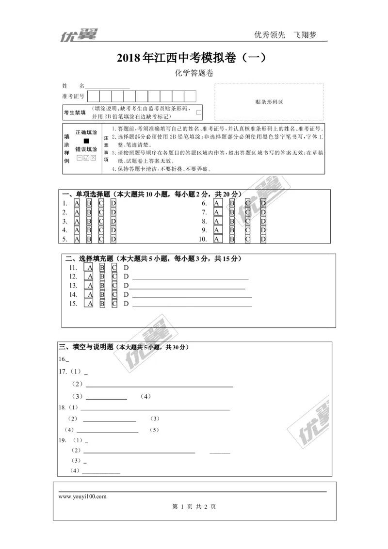 2018年江西中考模拟卷（一）答题卡_初中化学_01.人教版初中化学_01.初中化学课件PPT--教案--试题_初中化学全套(课件--教案--配套)_18年初中化学9年级下_2.RJ九化下[江西专版]