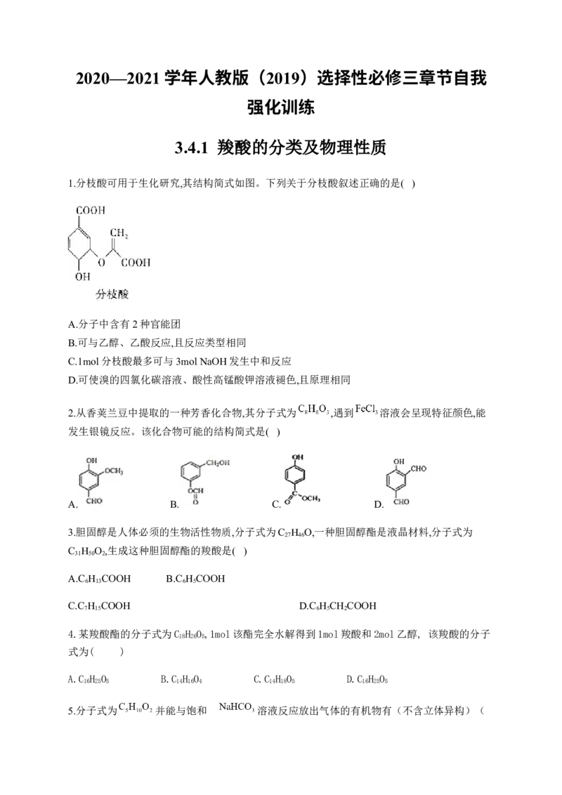 人教版（2019）化学选择性必修三3.4.1羧酸的分类及物理性质_高化_2025春-人教版高中化学_05新版高中化学选择性必修3_5.练习_3.4羧酸羧酸衍生物同步练习（5份，含解析）