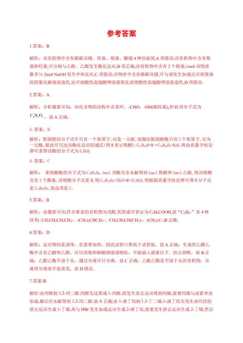 人教版（2019）化学选择性必修三3.4.1羧酸的分类及物理性质_高化_2025春-人教版高中化学_05新版高中化学选择性必修3_5.练习_3.4羧酸羧酸衍生物同步练习（5份，含解析）