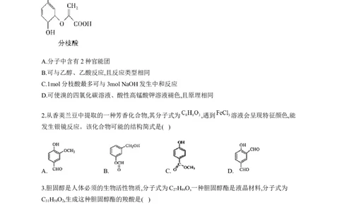 人教版（2019）化学选择性必修三3.4.1羧酸的分类及物理性质_高化_2025春-人教版高中化学_05新版高中化学选择性必修3_5.练习_3.4羧酸羧酸衍生物同步练习（5份，含解析）