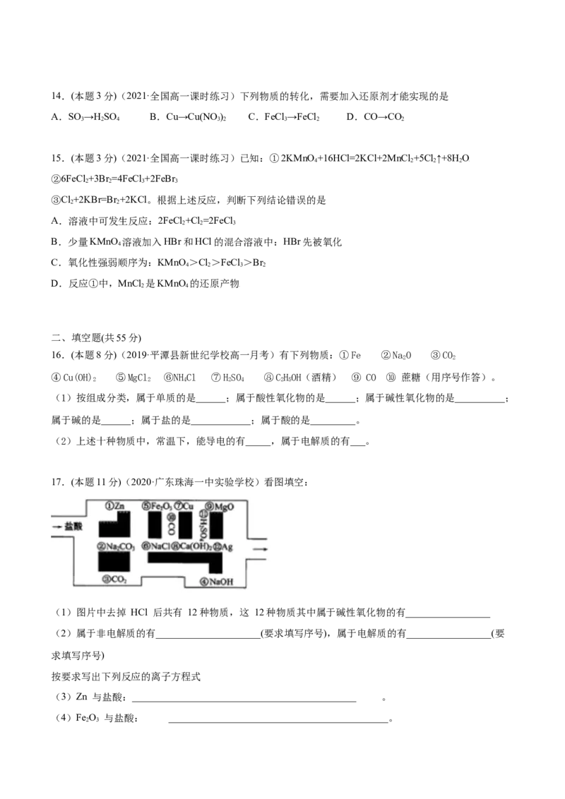 第09讲第一章《物质及其变化》单元测试（基础巩固）（学生版）（人教版2019）_高化_595801221724高中化学新人教版选择性必修一二三电子版教案PPT课件高中试卷_必修一册（人教版）_讲义