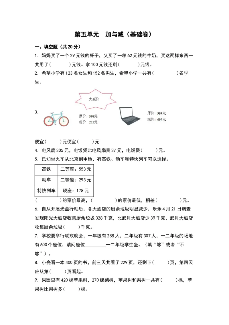 第五单元加与减（基础卷）（北师大版）_26春北师大版数学二下_19、赠送其它资料_二年级数学下册（北师大版）_旧版_二年级数学下册（北师大版）_单元知识复习专项-K43_2024版