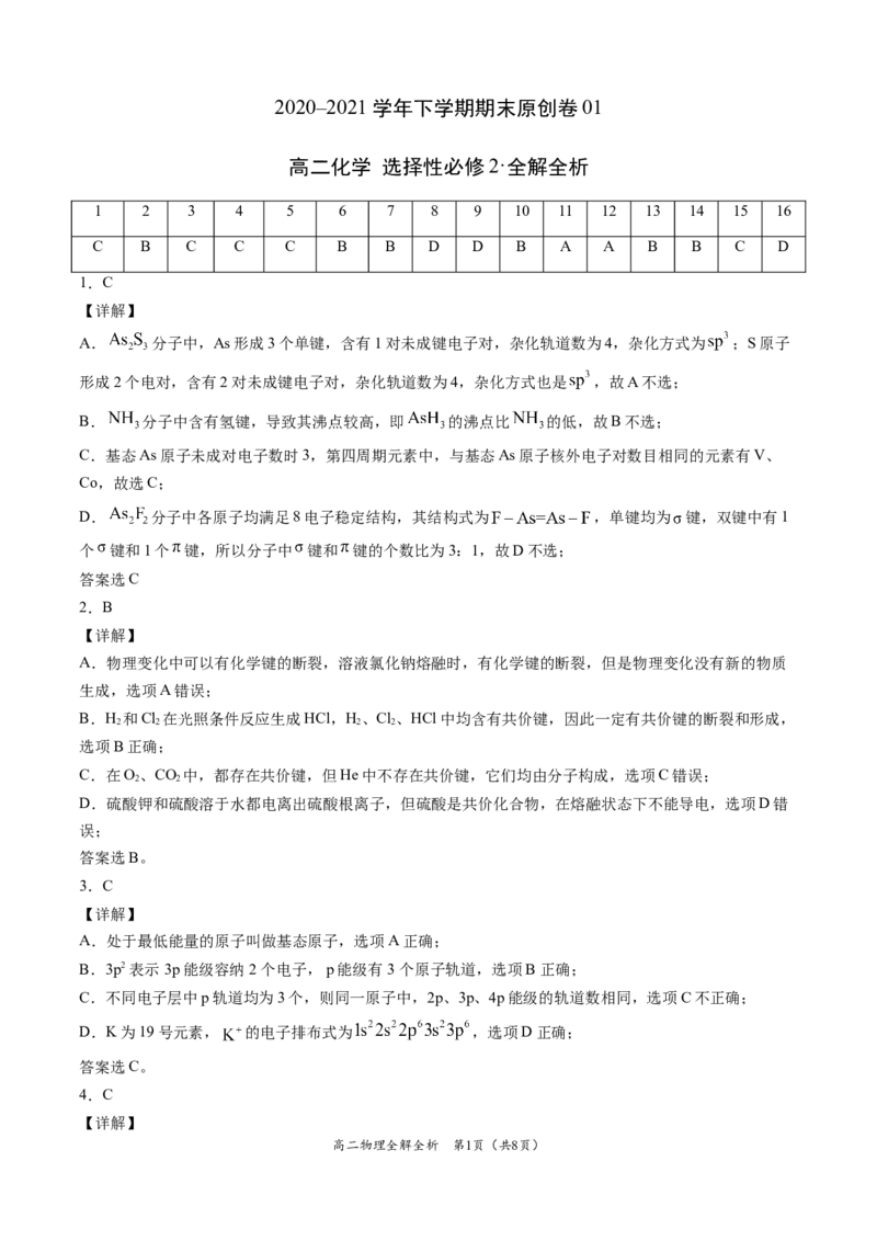 学易金卷：2020-2021学年高二化学下学期期末测试卷（人教版2019选择性必修2）01（全解全析）_高化_2025春-人教版高中化学_04新版高中化学选择性必修2_05习题试卷_期中期末试卷