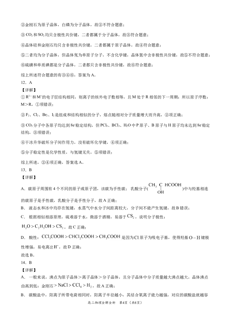 学易金卷：2020-2021学年高二化学下学期期末测试卷（人教版2019选择性必修2）01（全解全析）_高化_2025春-人教版高中化学_04新版高中化学选择性必修2_05习题试卷_期中期末试卷