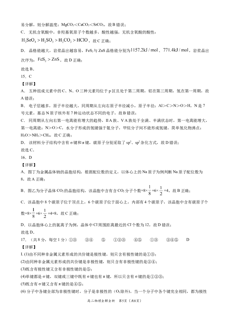 学易金卷：2020-2021学年高二化学下学期期末测试卷（人教版2019选择性必修2）01（全解全析）_高化_2025春-人教版高中化学_04新版高中化学选择性必修2_05习题试卷_期中期末试卷