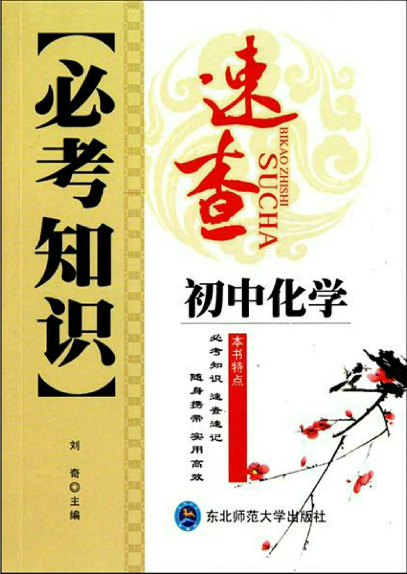 初中化学必考知识速查_初中化学_01.人教版初中化学_01.初中化学课件PPT--教案--试题_初中化学全套_化学课件