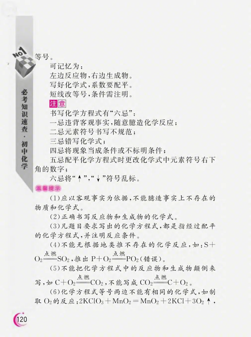 初中化学必考知识速查_初中化学_01.人教版初中化学_01.初中化学课件PPT--教案--试题_初中化学全套_化学课件
