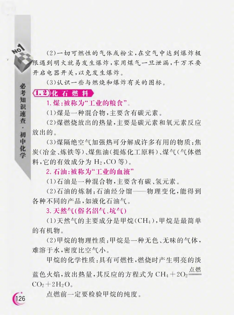 初中化学必考知识速查_初中化学_01.人教版初中化学_01.初中化学课件PPT--教案--试题_初中化学全套_化学课件