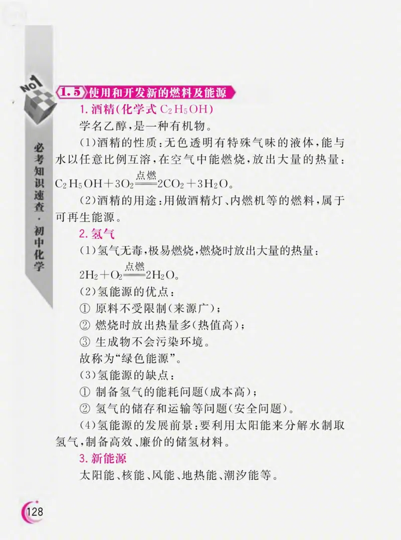 初中化学必考知识速查_初中化学_01.人教版初中化学_01.初中化学课件PPT--教案--试题_初中化学全套_化学课件