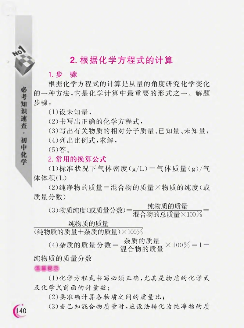 初中化学必考知识速查_初中化学_01.人教版初中化学_01.初中化学课件PPT--教案--试题_初中化学全套_化学课件