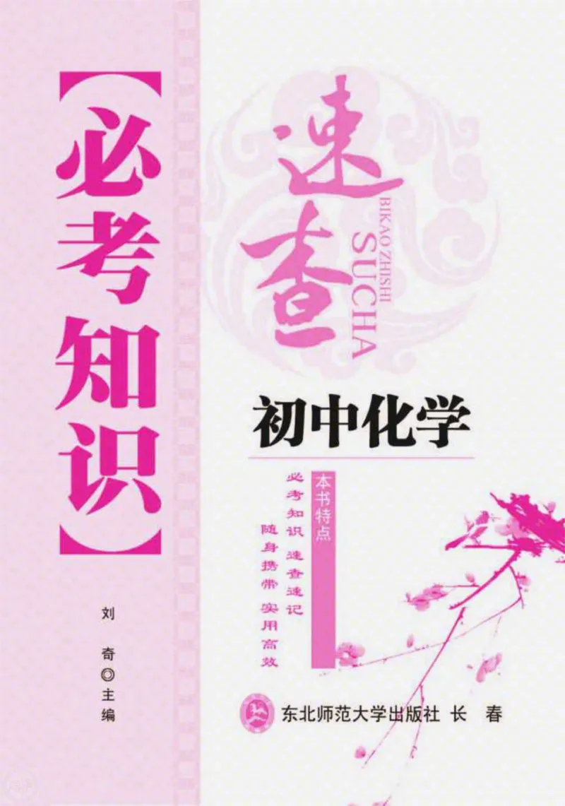 初中化学必考知识速查_初中化学_01.人教版初中化学_01.初中化学课件PPT--教案--试题_初中化学全套_化学课件